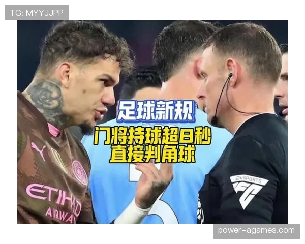 门将持球时为何受规则保护？这些动作不算犯规