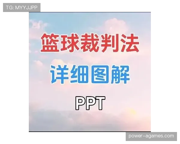深入解析篮球技术犯规的规则定义与判罚细则