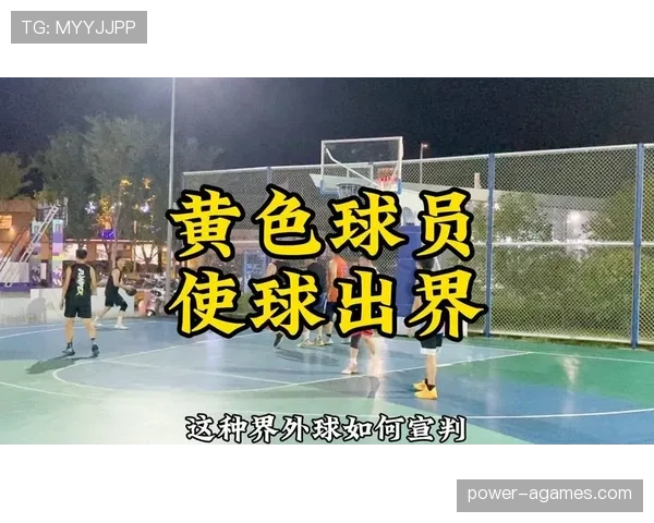 篮球界外球规则深度解析：发球条件与执行细节
