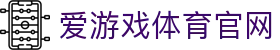 爱游戏体育官网 - 一站式体育娱乐服务平台 | AGAME